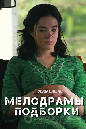 Мелодрамы подборки про сильных женщин
